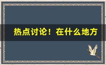 热点讨论！在什么地方可以买到老牌香烟“插翅难飞”