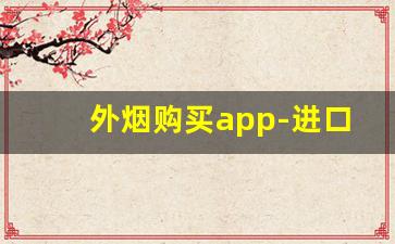 外烟购买app-进口烟个人怎么买
