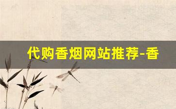 代购香烟网站推荐-香烟代卖推荐