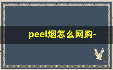 peel烟怎么网购-peel烟能买到吗