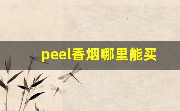 peel香烟哪里能买到-peel烟价位