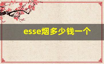 esse烟多少钱一个-esse的烟价值多少