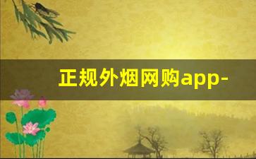 正规外烟网购app-买外烟的正品商店