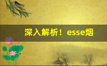 深入解析！esse烟多少钱一盒“粗服乱头”