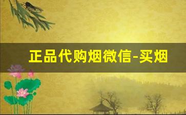 正品代购烟微信-买烟正品2000