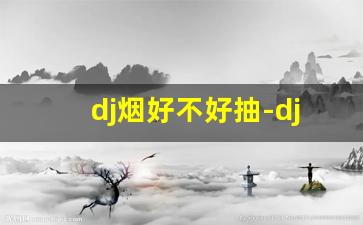 dj烟好不好抽-dj烟购买链接