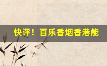 快评！百乐香烟香港能买吗“虫鸣螽跃”