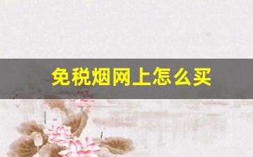免税烟网上怎么买