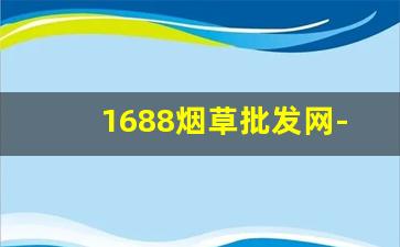 1688烟草批发网-扫一扫香烟价格查询