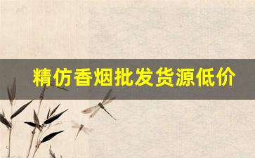 精仿香烟批发货源低价-厂家购买特价烟
