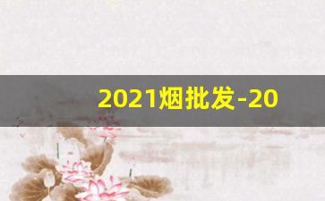 2021烟批发-2025香烟价格下调