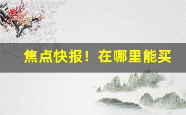 焦点快报！在哪里能买到大前门香烟“霸气外露”