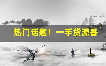 热门话题！一手货源香烟批发货源“叠翠流金”