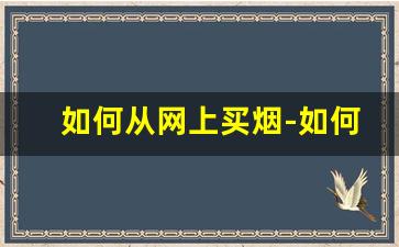 如何从网上买烟-如何从官方买烟