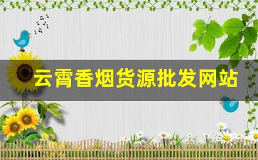 云霄香烟货源批发网站