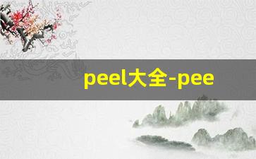 peel大全-peel正版长什么样