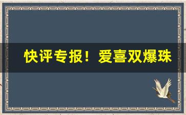 快评专报！爱喜双爆珠哪有卖的“金蝉脱壳”