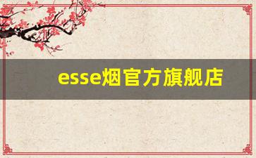 esse烟官方旗舰店-黑盒esse多少钱一盒