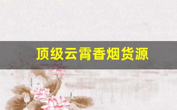 顶级云霄香烟货源