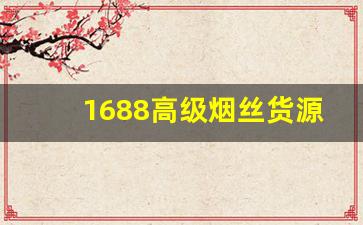 1688高级烟丝货源批发-正品行货烟丝专业卖场价格表