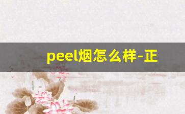 peel烟怎么样-正品peel烟价格表