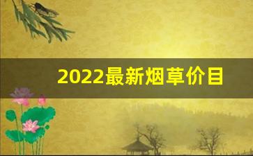 2022最新烟草价目表-烟草价格2025价目表最新消息