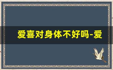 爱喜对身体不好吗-爱喜烟对人有什么危害