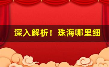 深入解析！珠海哪里细支烟最多“风光旖旎”
