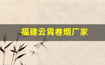 福建云霄卷烟厂家