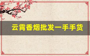 云霄香烟批发一手手货源-云霄批发烟一条装