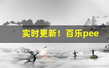 实时更新！百乐peel网上购买渠道“才广妨身”