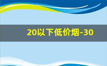 20以下低价烟-30元以下的烟排行