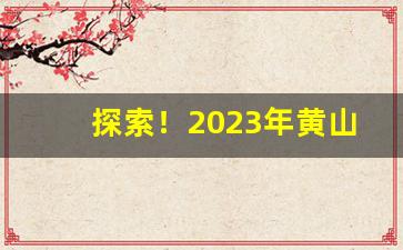 探索！2023年黄山细支价格表“成王败寇”