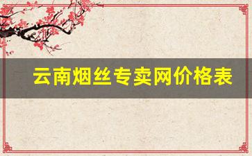 云南烟丝专卖网价格表-云南上等烟丝