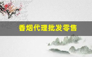 香烟代理批发零售