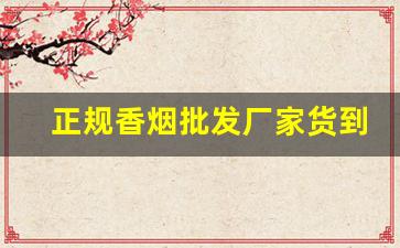 正规香烟批发厂家货到付款-烟厂家直销货到付款