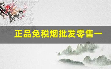 正品免税烟批发零售一手货源：推荐几个卖烟的微信-免税烟出售图片