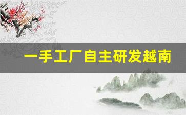 一手工厂自主研发越南代工香烟-越南代工厂烟是真的吗