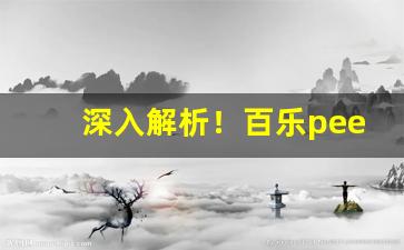 深入解析！百乐peel官网在哪“抱椠怀铅”