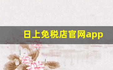 日上免税店官网app-中免日上和cdf哪个靠谱