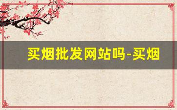 买烟批发网站吗-买烟专区