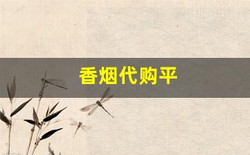 香烟代购平