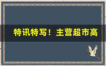 特讯特写！主营超市高品质香烟批发“发喊连天”