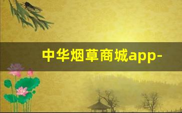 中华烟草商城app-手机烟草网官网入口