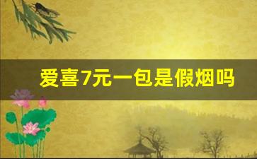 爱喜7元一包是假烟吗-爱喜烟多少钱一包真实测评