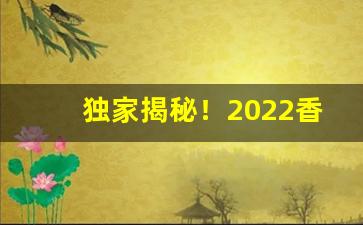 独家揭秘！2022香烟批发微商网“百不失一”