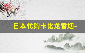 日本代购卡比龙香烟-免税店卡比龙香烟正品