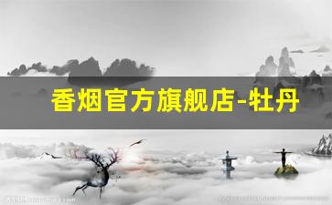 香烟官方旗舰店-牡丹烟333真假图解