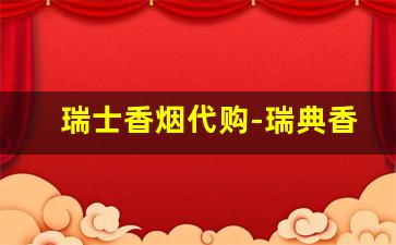 瑞士香烟代购-瑞典香烟大全
