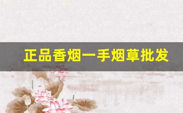 正品香烟一手烟草批发厂-烟批发零售代发